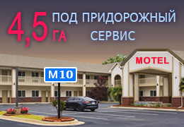 Продажа земли на 1-ой линии Московского шоссе в Рябово